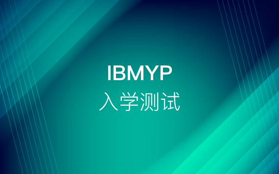 IBMYP入學(xué)測試指導(dǎo)